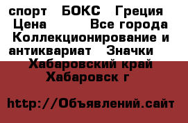 2.1) спорт : БОКС : Греция › Цена ­ 600 - Все города Коллекционирование и антиквариат » Значки   . Хабаровский край,Хабаровск г.